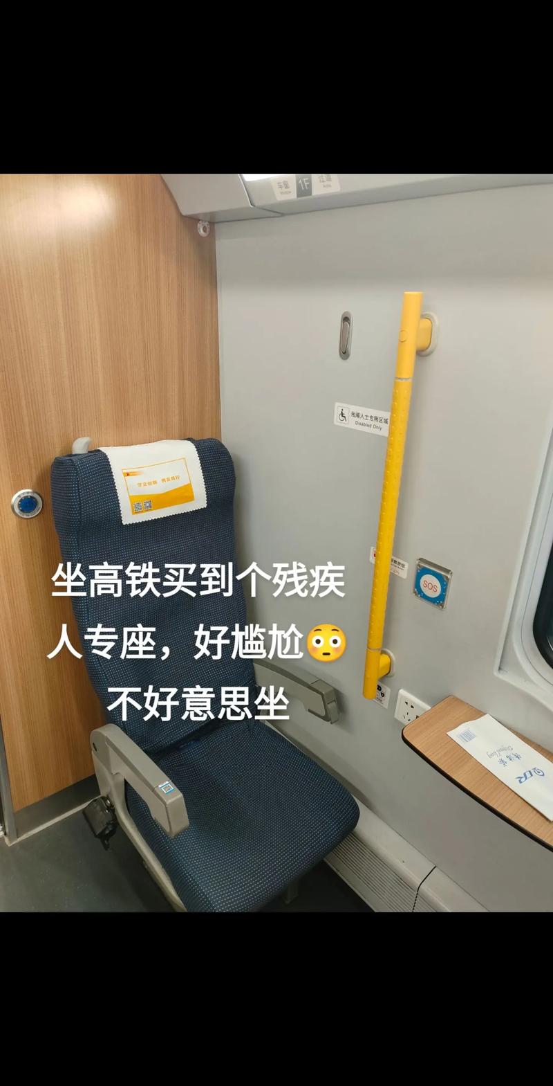 动车上残疾人专用座位有什么区别