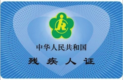 告别纸质更智能，天津启动第三代残疾人证换发工作