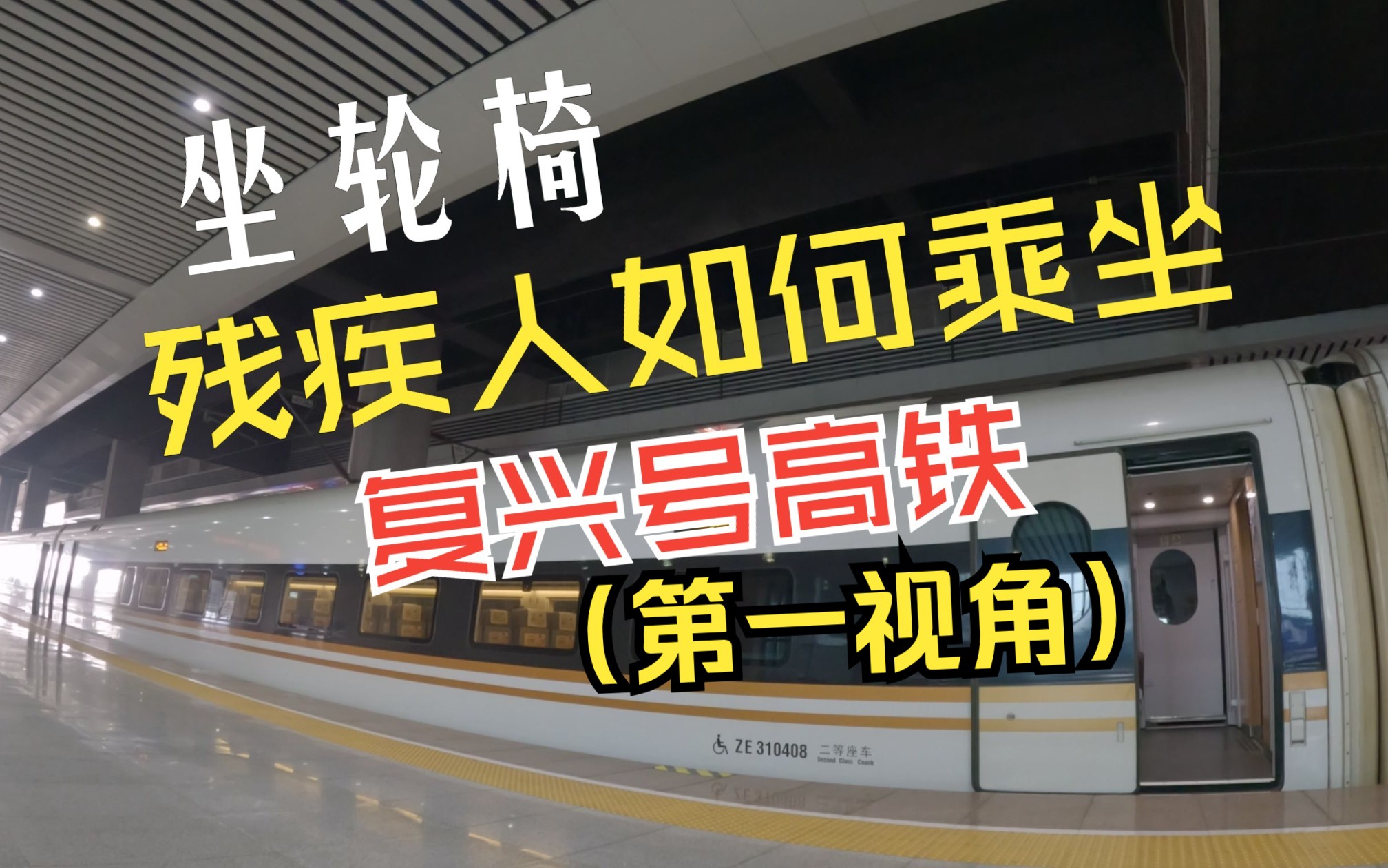 独立乘车记 轮椅上的我如何无障碍乘坐复兴号高铁