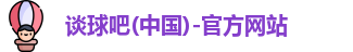 谈球吧